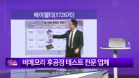 [생생한 주식쇼 생쇼] 에이엘티 (172670)