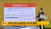 [생생한 주식쇼 생쇼] 라온피플 (300120) 