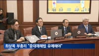 최상목 "중대재해법 유예해야…준비 부족으로 범법자 양산 우려"