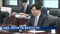 전환사채 악용 불공정거래 차단…"공시의무 강화"