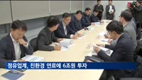 정유업계, 친환경 연료에 2030년까지 6조원 투자한다