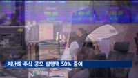 지난해 주식 발행 50% 줄어…회사채 발행은 증가