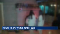 난방비 부담에 찜질방·목욕탕 이용료 일제히 올라