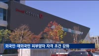 건강보험당국, 외국인과 재외국민의 피부양자 자격 조건 강화