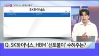 [오늘장TOP5 5위] SK하이닉스 공정에 국산 장비가?! 수혜주는?