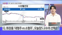 [오늘장TOP5 3위] 화장품주, 중국 비중 줄이고 더 오른다?!