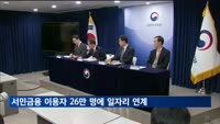 서민금융 이용자 26만 명에 일자리 연계…6월부터 복합 지원 개시