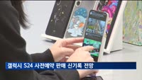 갤럭시 S24 사전예약 판매 신기록 전망…두 자릿수 증가