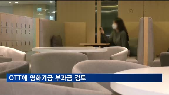 OTT에 영화기금 부과금 검토…윤 대통령 재검토 지시에 협의 '난망'