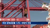 지난해 우리나라 경제성장률 1.4%…한은 전망치 부합