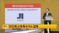 [생생한 주식쇼 생쇼] 제이아이테크 (417500) 