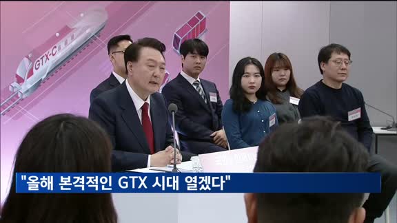 윤 대통령 "출퇴근의 질이 삶의 질…올해 본격적인 GTX 시대 열겠다"