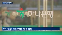 상생금융 기조 강화…시중은행 ESG 채권 발행 확대