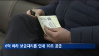 6억 이하 보금자리론 연내 10조 공급…기본금리 4.2~4.5%