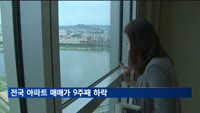전국 아파트 매매가 9주째 하락