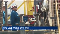 원유 공급 우려에 유가 상승…브렌트유 배럴당 80달러 돌파