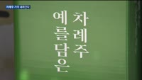 차례주 가격 인하한다지만…장바구니 물가 여전히 '비상'