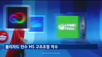 '블리자드 인수' MS 구조조정 착수…게임 부문 1천900명 감원