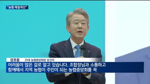 차기 회장 강호동 조합장…"지역 농협이 주인되는 중앙회 만들겠다"