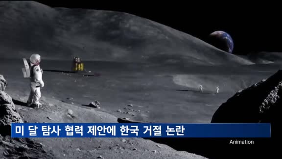 미 "달에 큐브위성 보내주겠다" 제안에…한국 "예산 없어" 거절