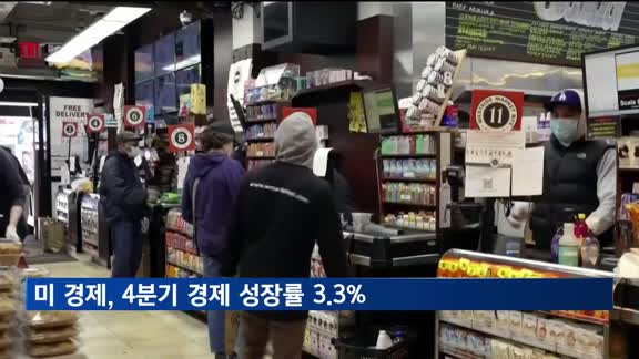 미국, 연말 '깜짝소비'에 작년 4분기 성장률 3.3%