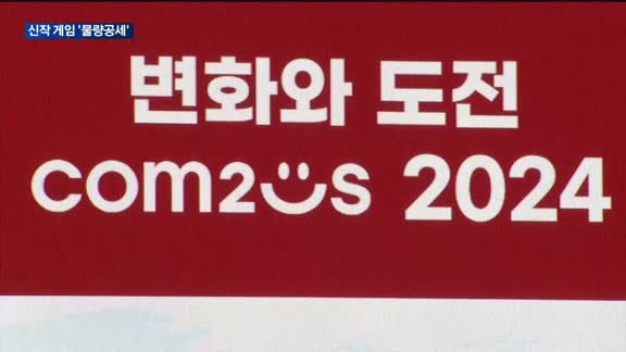 게임업계, 신작 라인업 강화…부진 딛고 실적 반등에 올인