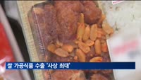 쌀 가공식품 수출 '사상 최대'