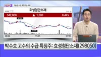 [오늘장TOP5 3위] POSCO홀딩스,서진시스템, 지아이이노베이션, 효성첨단소재