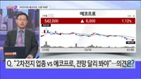 [오늘장TOP5 2위] 2차전지와 에코프로의 미래는 다르다?
