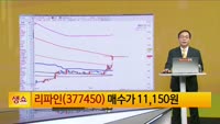 [생생한 주식쇼 생쇼] 리파인 (377450)