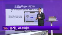 [생생한 주식쇼 생쇼] 모델솔루션 (417970) 
