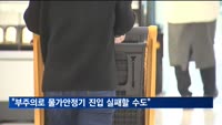한은 "마지막 구간 부주의로 물가 안정기 진입 실패할 수도"