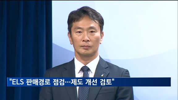 금감원장 "ELS 판매경로 등 점검…제도 개선 검토"