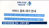 신생아특례대출 첫날…신청자 몰리며 사이트 마비