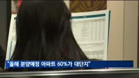 올해 분양 예정 아파트 60%가 1천 가구 넘는 대단지