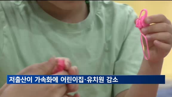 '저출산 가속화'…4년 뒤 어린이집·유치원 31.8% 감소