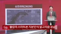 [생생한 주식쇼 생쇼] 슈프리마 (236200) 