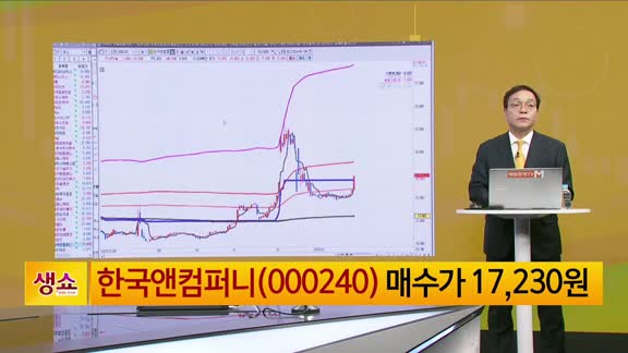 [생생한 주식쇼 생쇼] 한국앤컴퍼니 (000240)