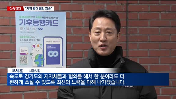[집중취재] 기후동행카드 '굿' 스타트…경기·인천 확대 기대감 솔솔