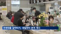 전세대출 갈아타기 개시…기존대출 3개월 후부터 가능