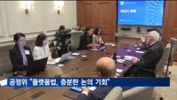 공정위, '플랫폼법' 미 상의 우려에 "충분한 논의 기회 제공"