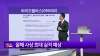 [생생한 주식쇼 생쇼] 바이오플러스 (099430)