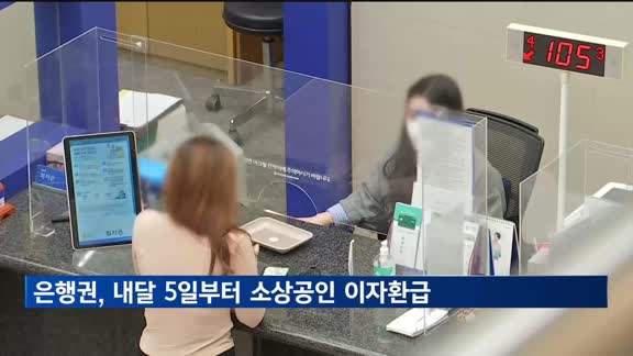 은행권, 다음 달 5일부터 이자환급…소상공인 188만 명에 평균 80만 원