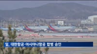 일, 대한항공·아시아나항공 합병 승인…EU·미국만 남아