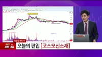 [특이점 종목] 코스모신소재 (005070) 