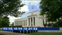 미국 연준, 4회 연속 기준 금리 동결