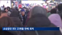 소상공인·전통시장 체감 경기 2년 만에 최저 수준
