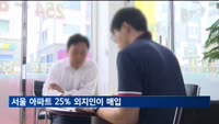 지난해 서울 아파트 4채 중 1채 외지인이 매입