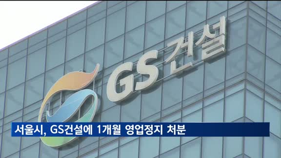 서울시, '검단아파트 주차장 붕괴' GS건설에 1개월 영업정지 행정처분