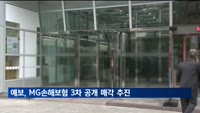 MG손해보험, 공개 매각 재시동